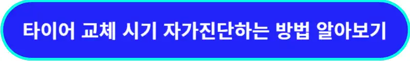 타이어-교체-자가진단하는-방법-알아보기