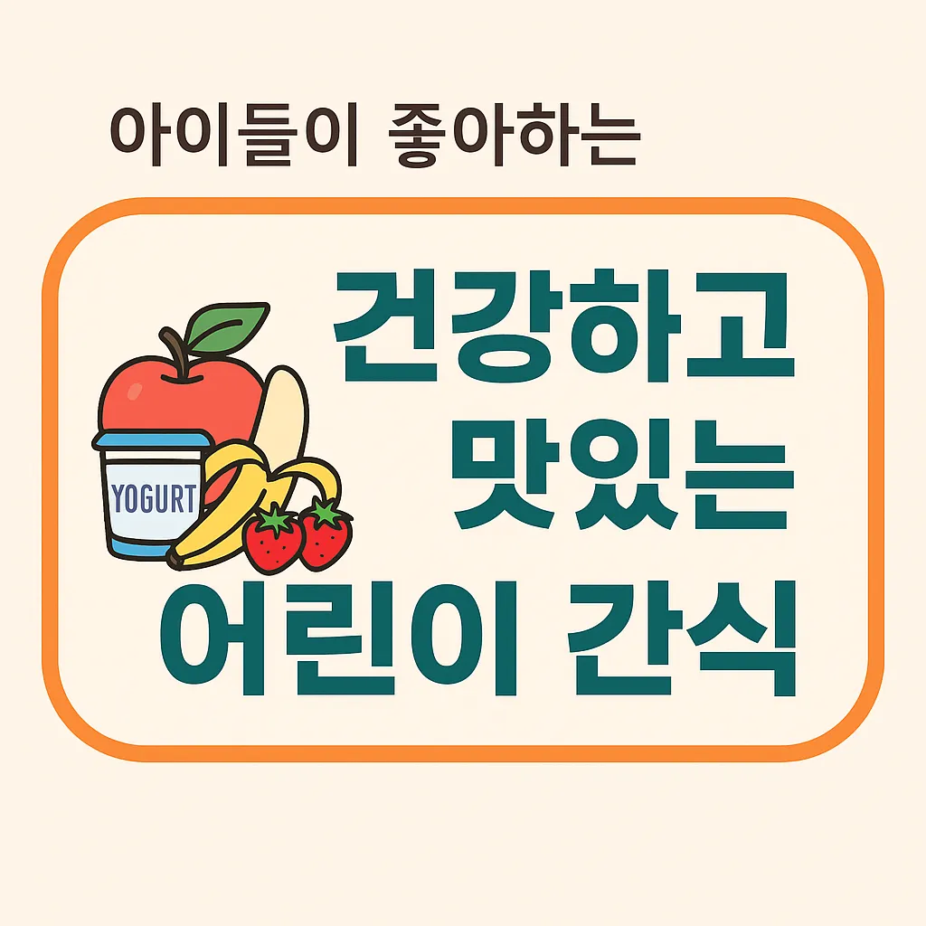 아이 간식 고민 끝! 건강함과 맛을 모두 잡은 간식 추천 BEST