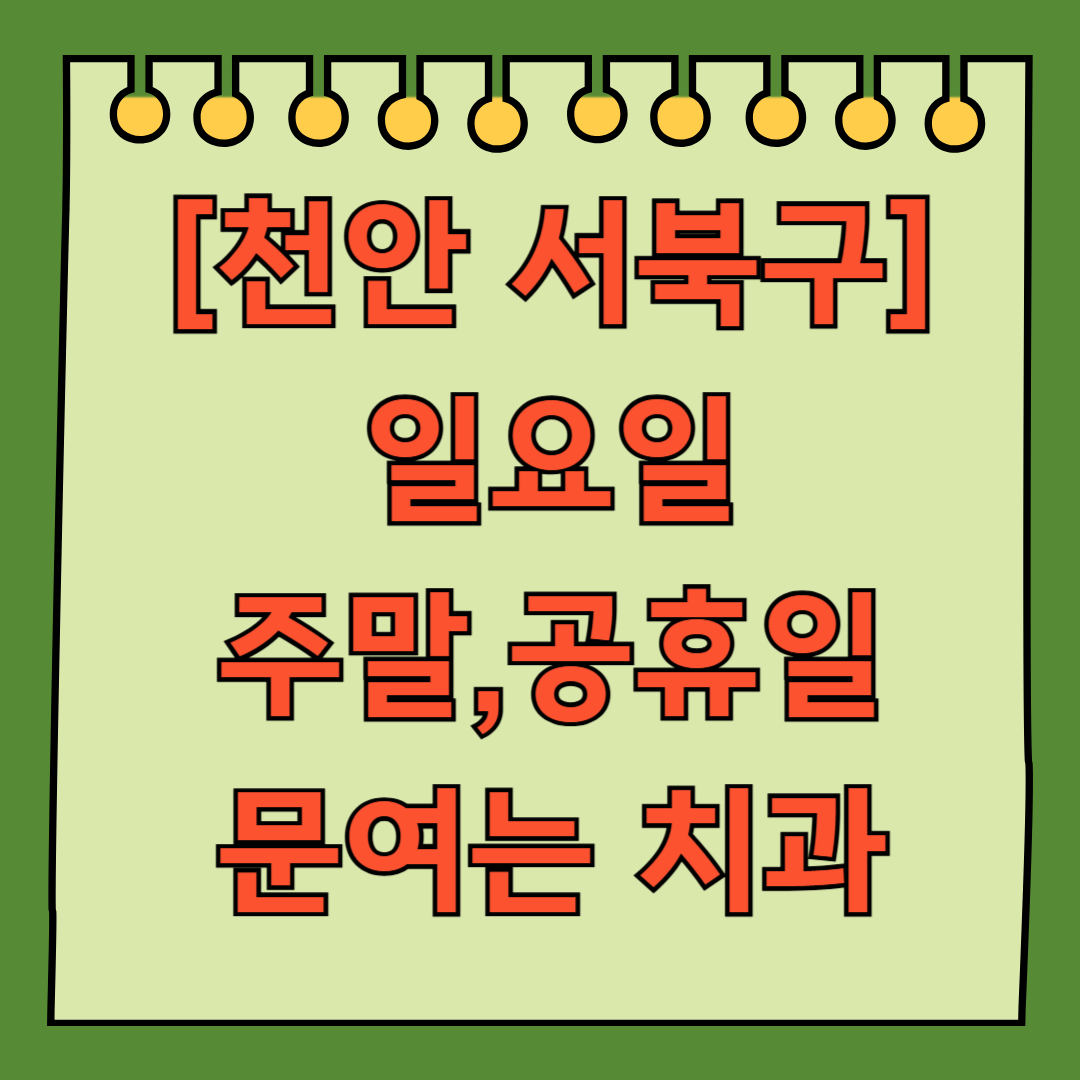 천안 서북구 일요일 진료하는 치과, 주말 공휴일 문 여는 치과 찾기