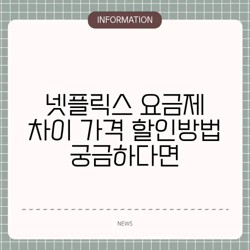 넷플릭스 요금제 차이 가격 할인방법 궁금하다면