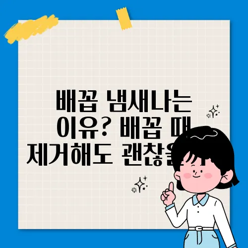 배꼽 냄새나는 이유? 배꼽 때 제거해도 괜찮을까?