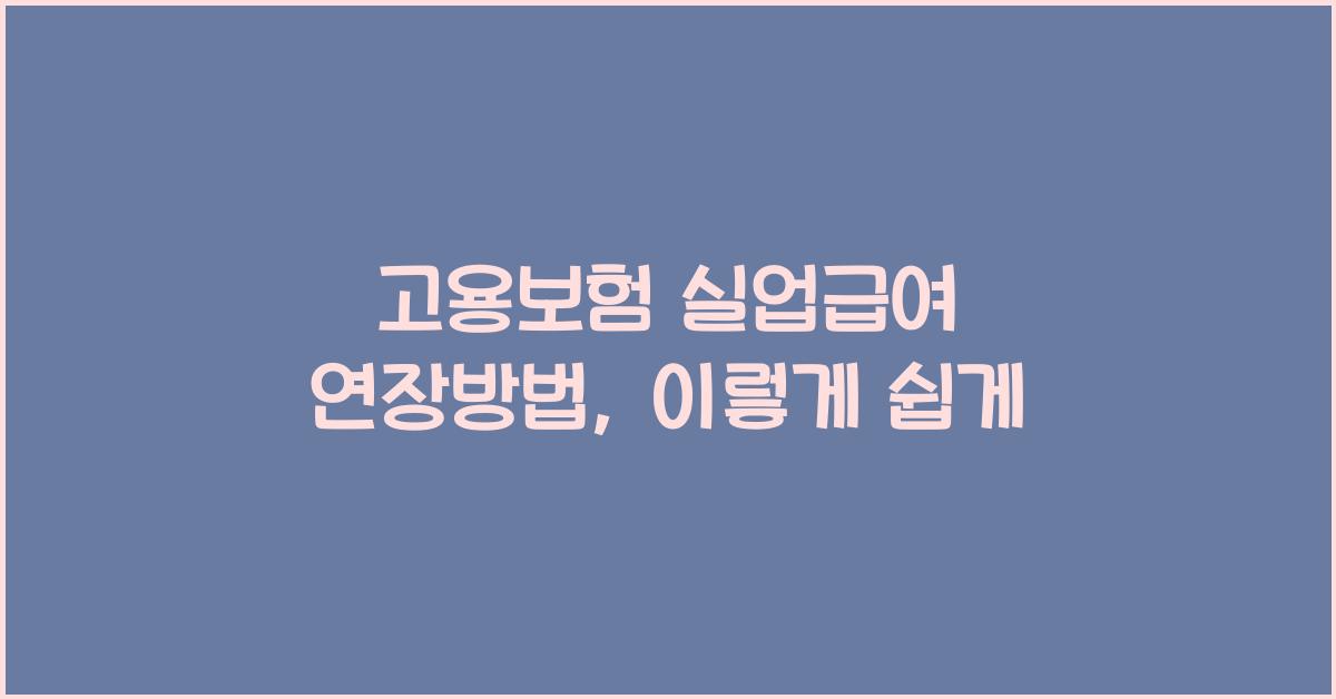 고용보험 실업급여 연장방법