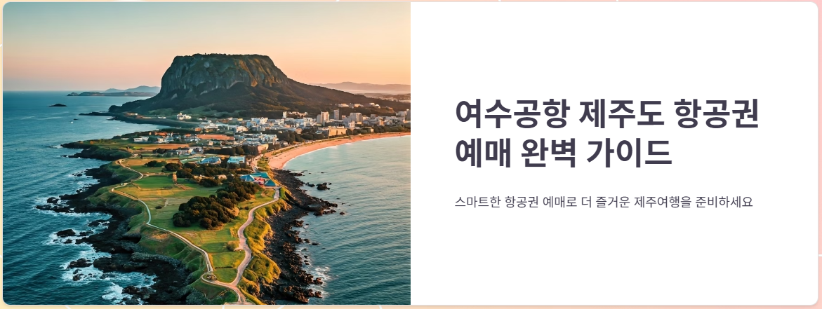 여수공항 제주도 항공권 예매, 시간표, 요금 총정리!
