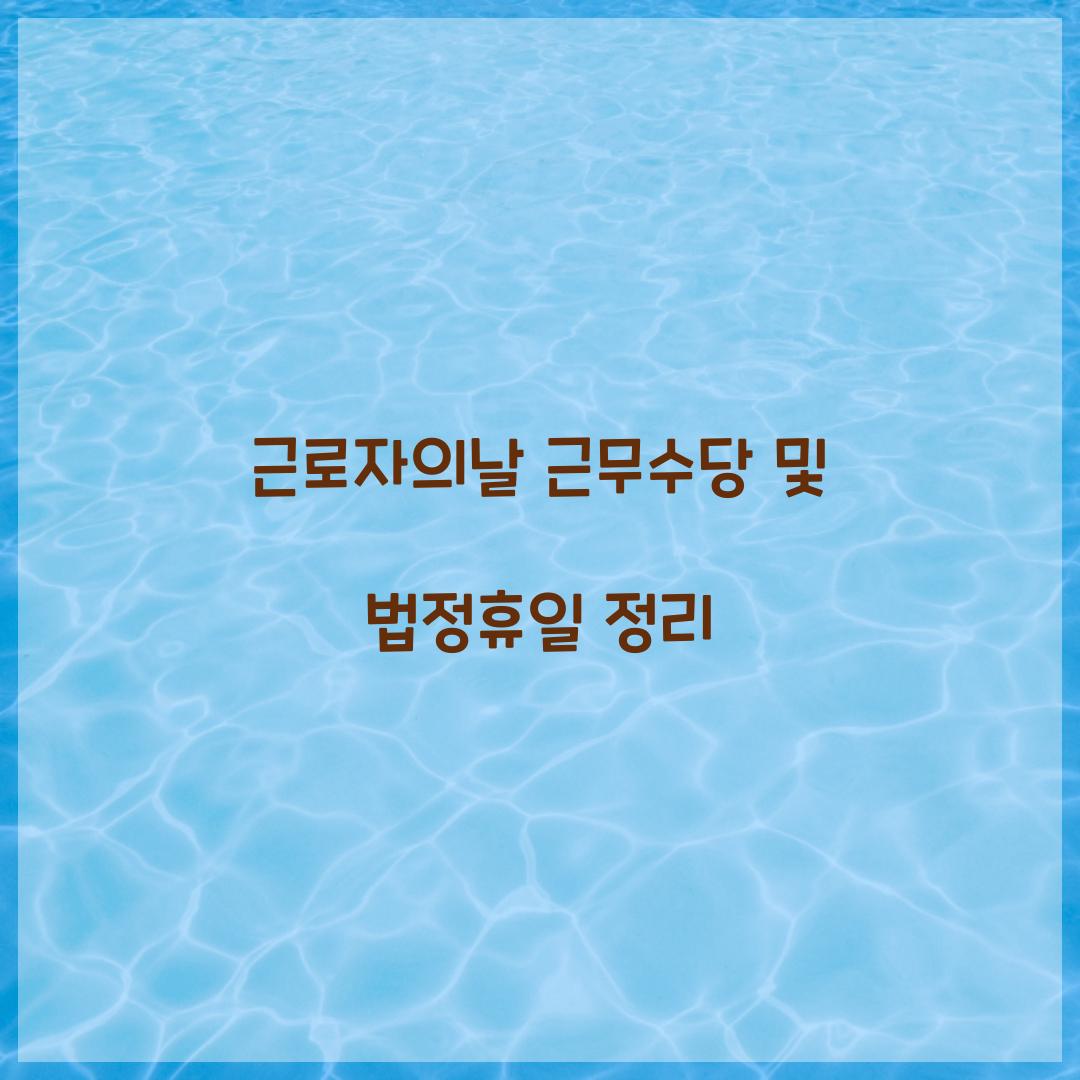 근로자의날 근무수당