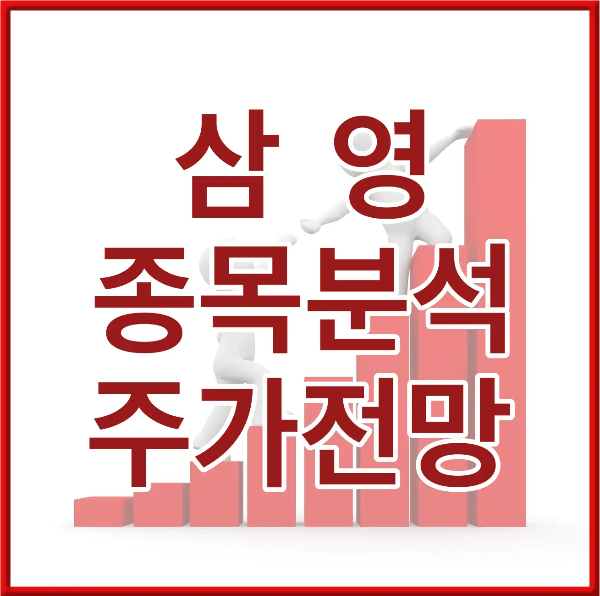 붉은 네모 테두리 안 붉은 우상향 막대그래프 위 흰테두리 붉은글씨 삼영 종목분석 주가전망