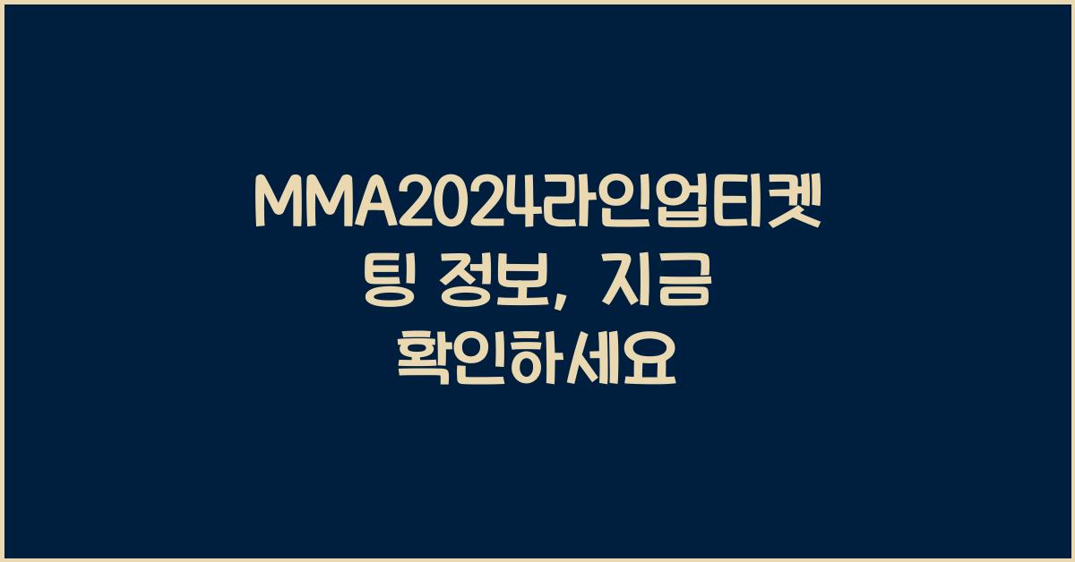 MMA2024라인업티켓팅