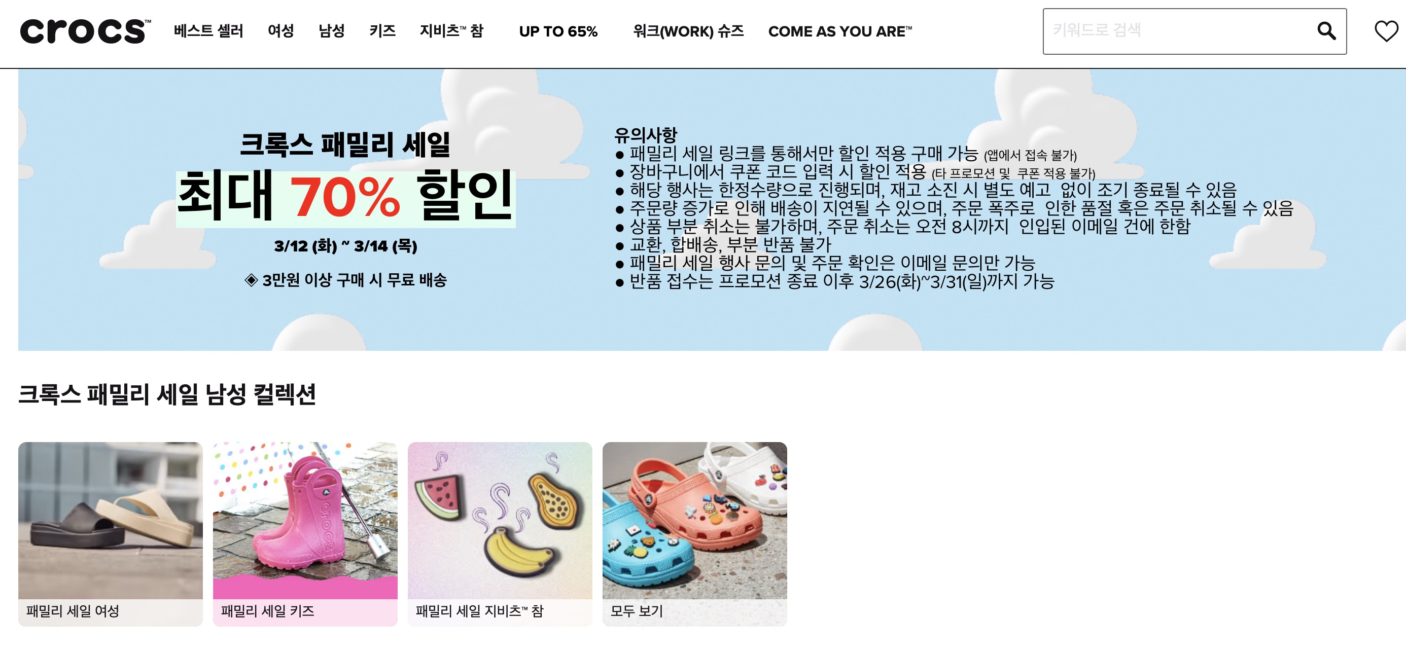 2024년 3월 크록스 패밀리세일 주소 할인코드