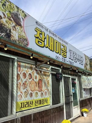 참새미골체험식당