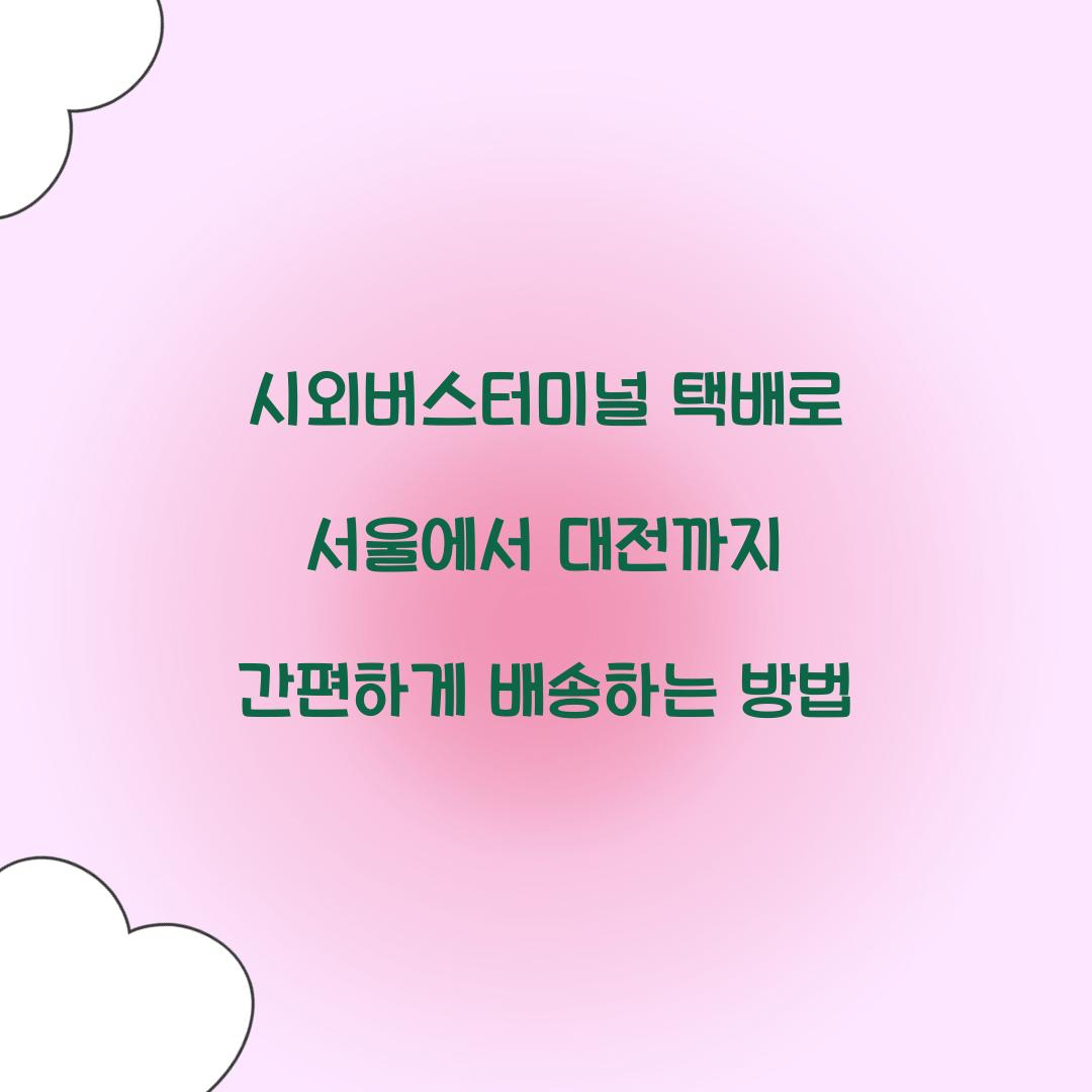 시외버스터미널 택배