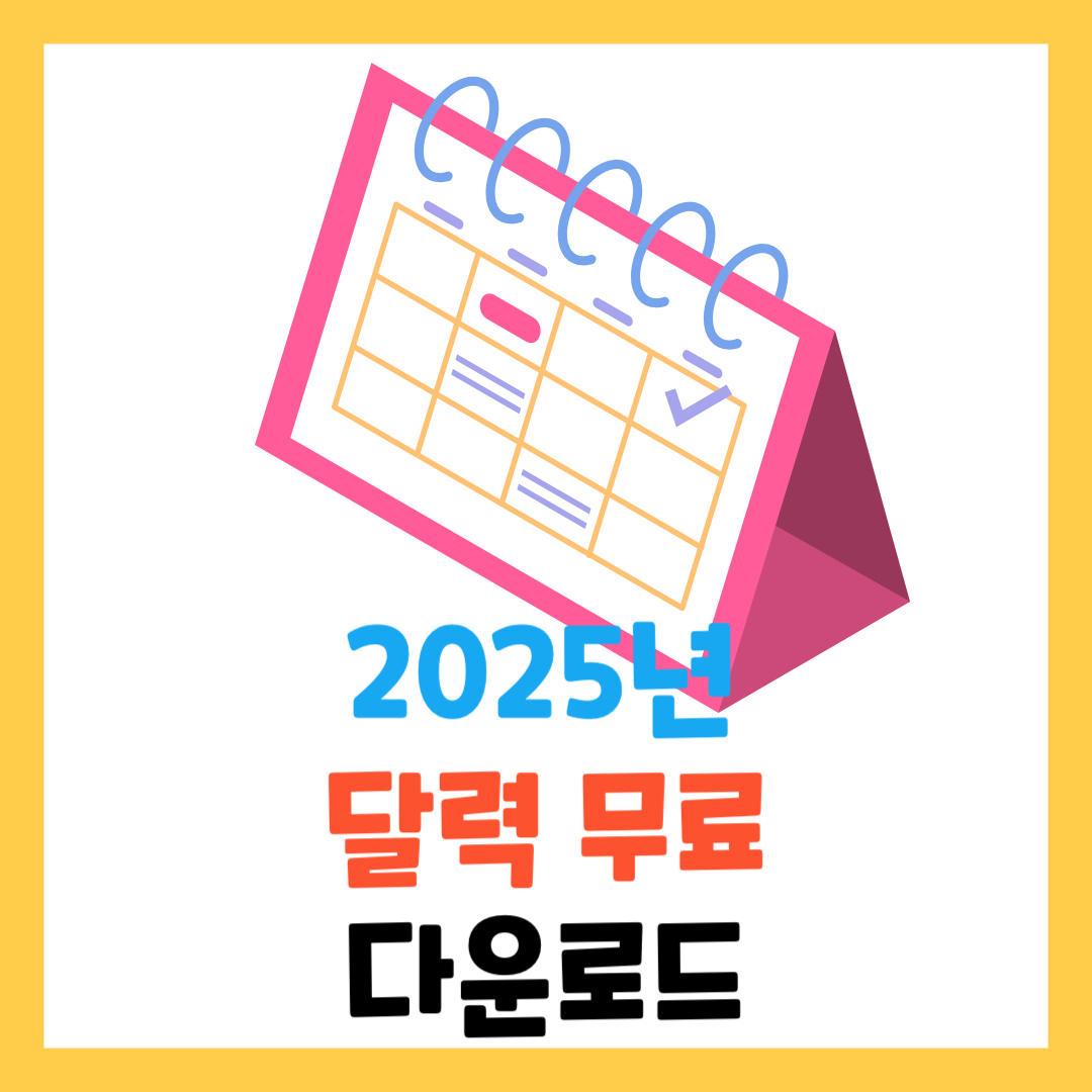 2025년-달력-무료-다운로드-엑셀부터-PDF까지-완벽정리
