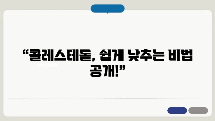콜레스테롤 낮추는 방법