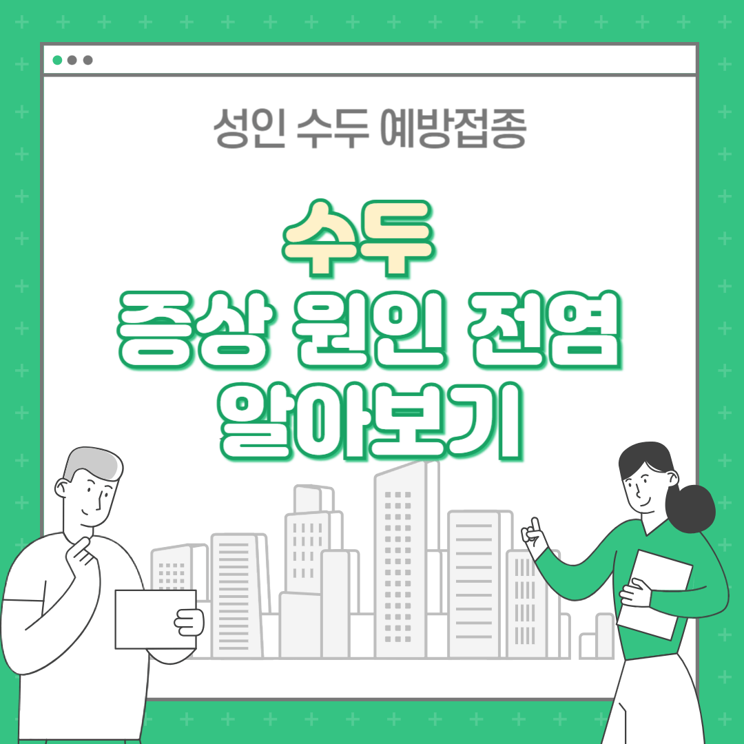 수두 증상 원인 전염 여부 : 성인 어른 수두 예방접종