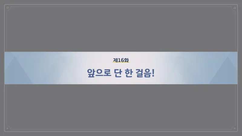 제16화_앞으로 단 한 걸음!