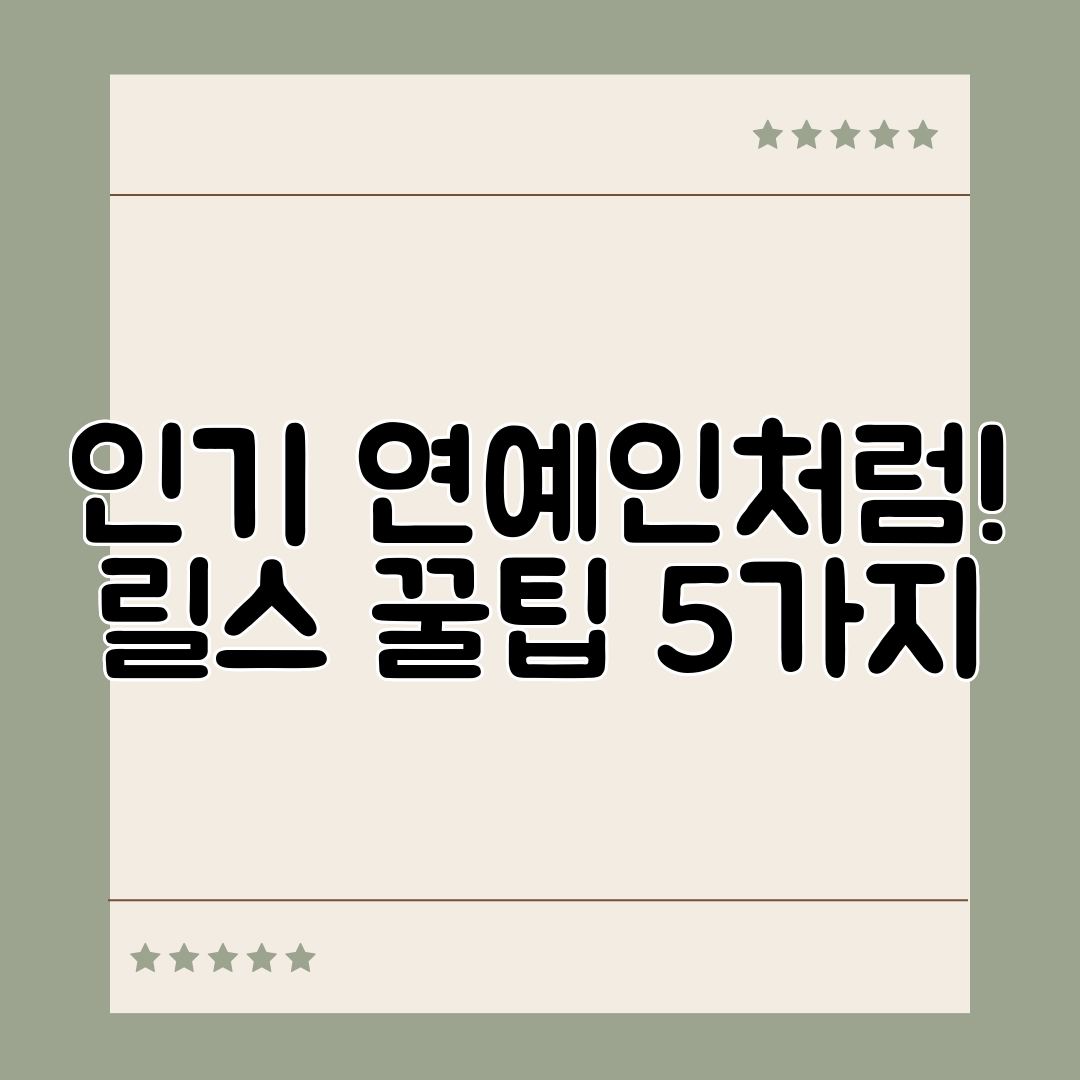 인기 연예인처럼! 릴스 꿀팁 5가지
