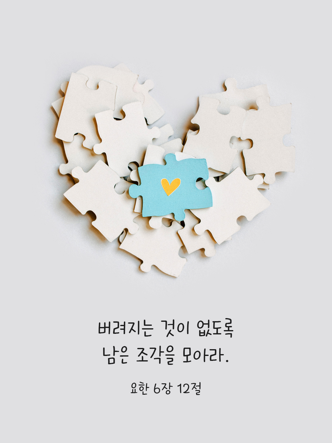 버려지는 것이 없도록 남은 조각을 모아라. (요한 6&#44;12)