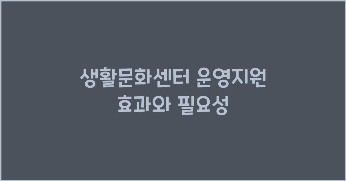 생활문화센터 운영지원