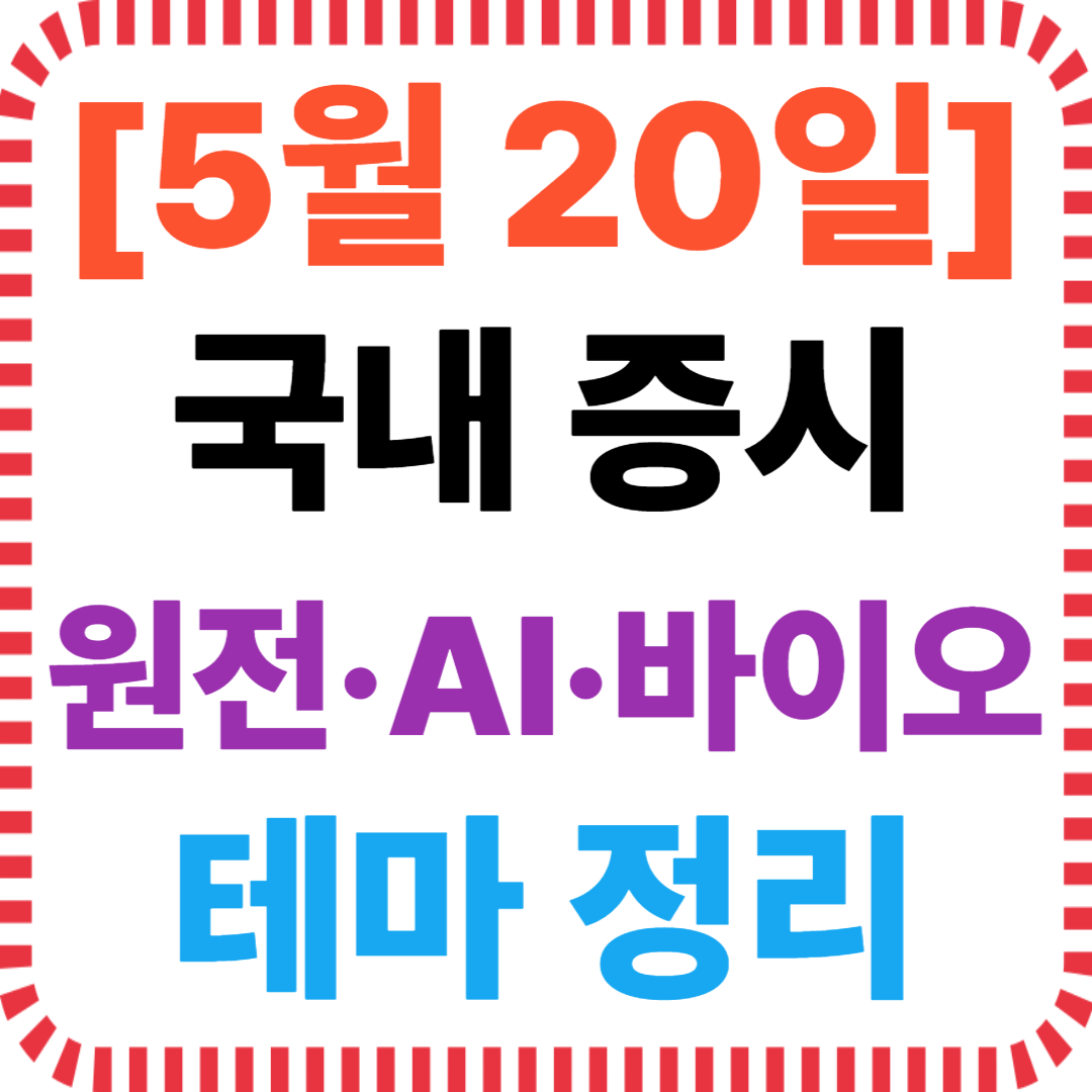 5월 20일 국내증시 테마 정리