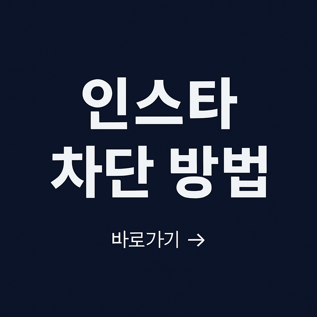 인스타차단방법 사진