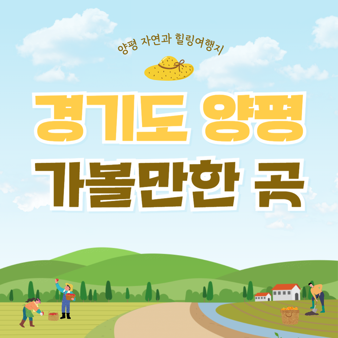 경기도 양평 가볼만한 곳 이미지