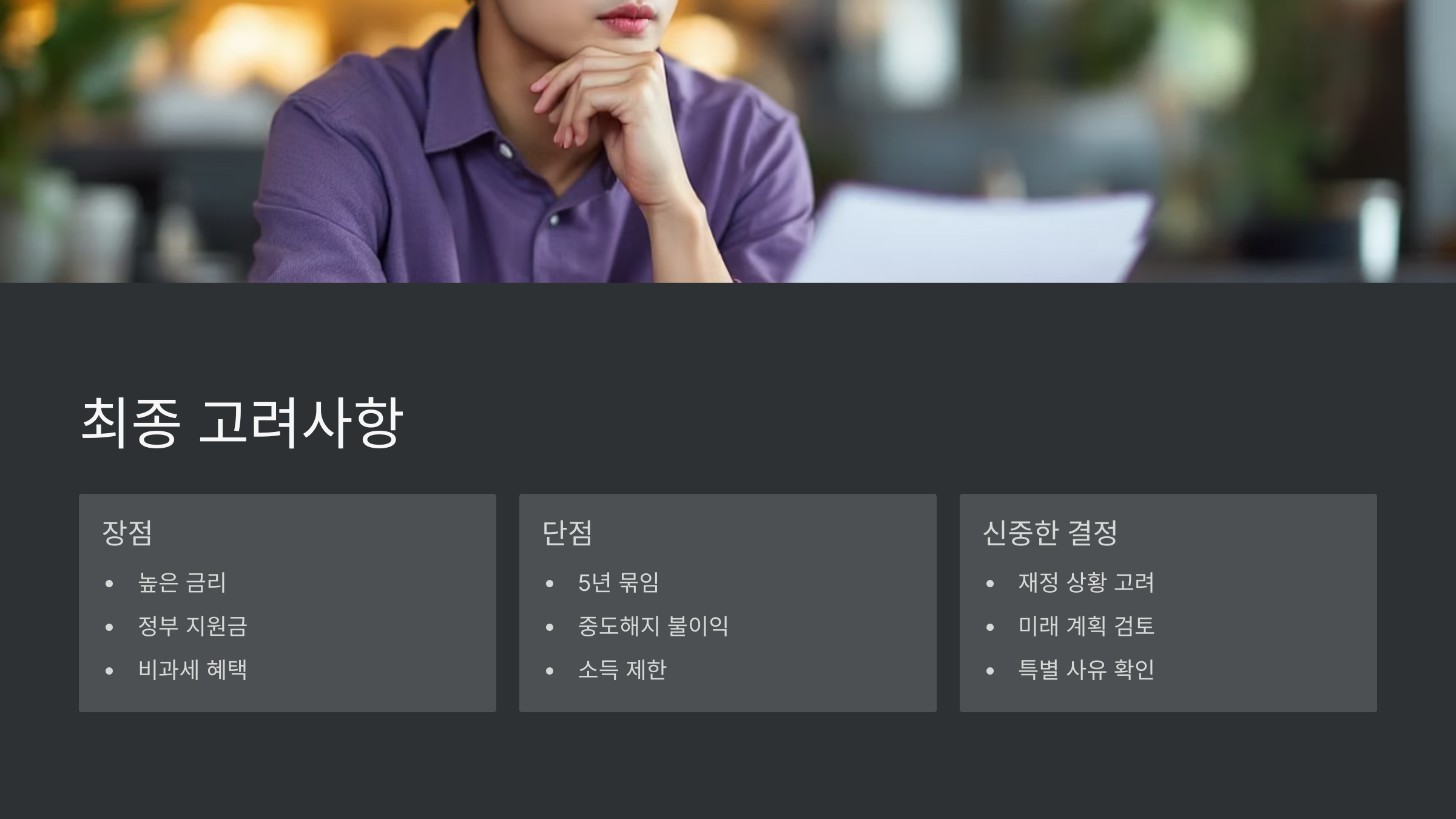 최종-고려사항