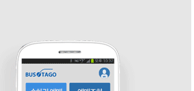 버스타고 예매 환불 방법 고속버스 공항버스 취소 수수료3