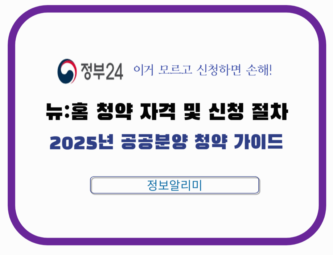 뉴:홈 청약 자격 및 신청 절차 총정리|2025년 공공분양 청약 가이드