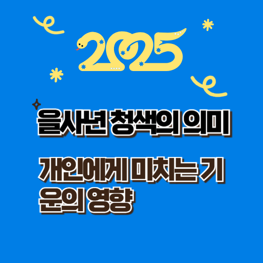 2025년 을사년 청색의 의미와 기운의 영향