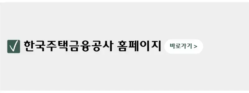 한국주택금융공사-홈페이지