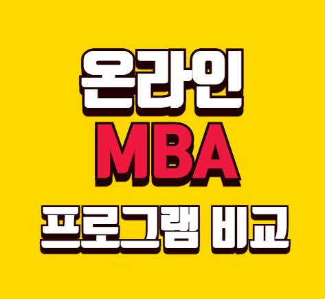 온라인 MBA 플로그램 비교하기