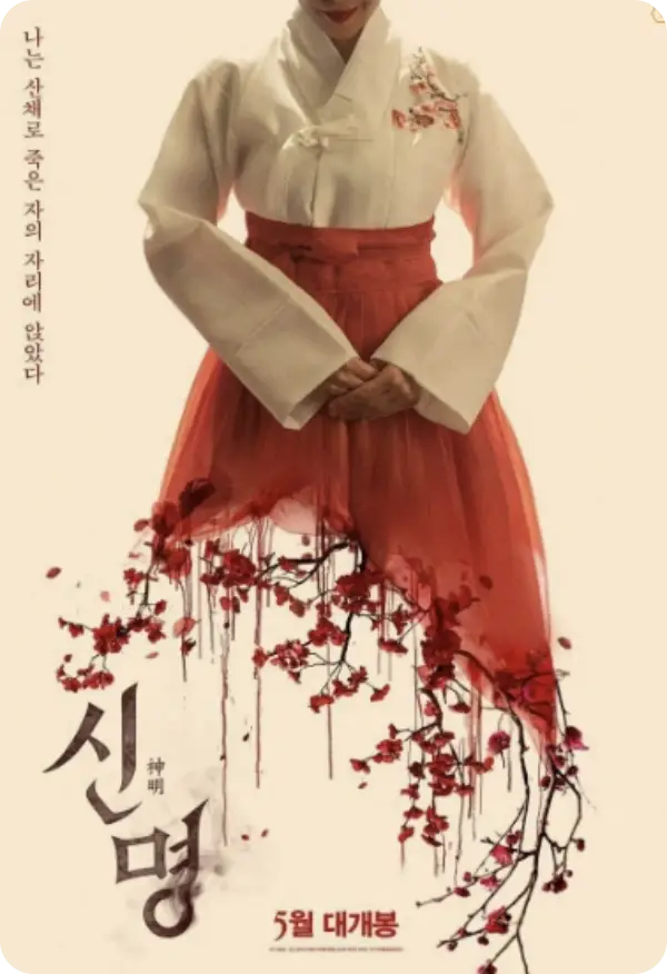 신명 영화