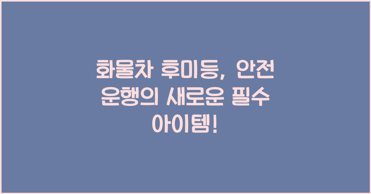 화물차 후미등