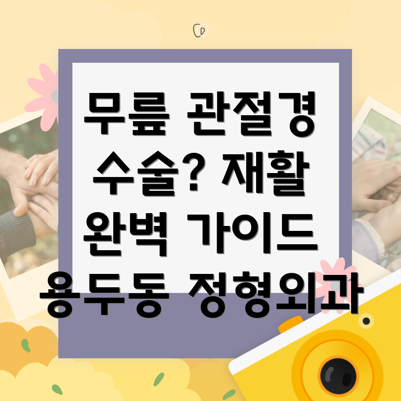무릎 관절경 재활