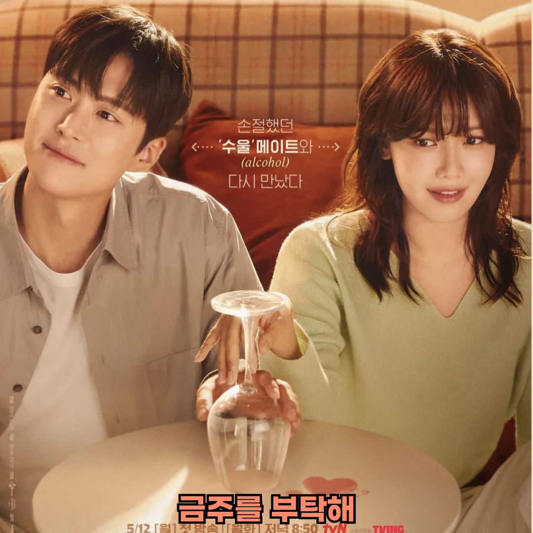 금주를부탁해