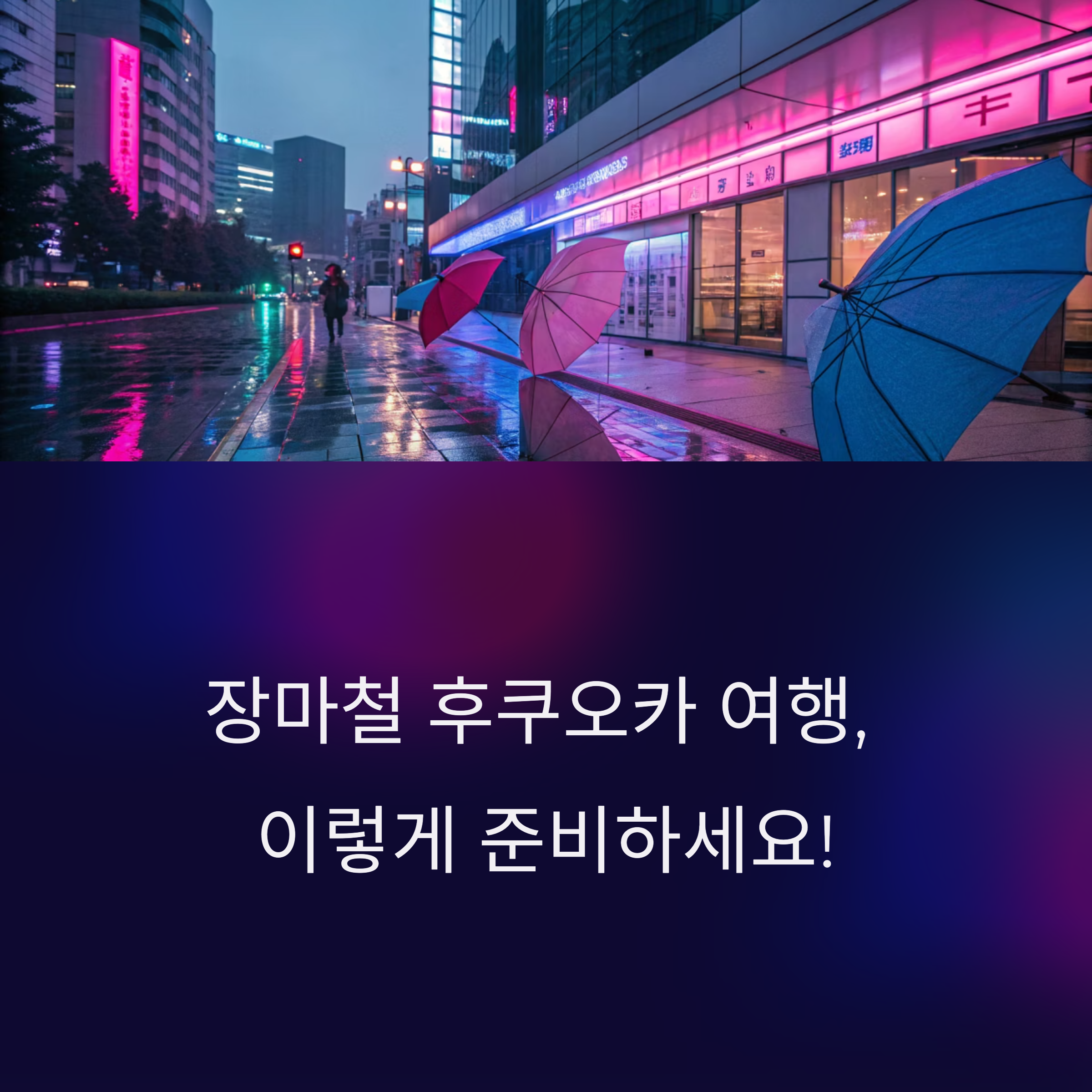 장마철 후쿠오카 여행, 이렇게 준비하세요!