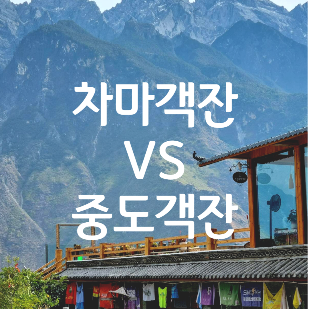 차마객잔 숙소추천