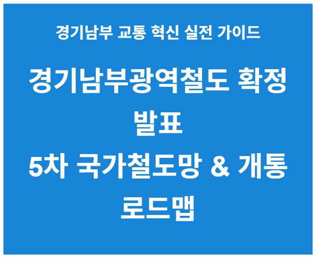 경기남부광역철도 확정 발표