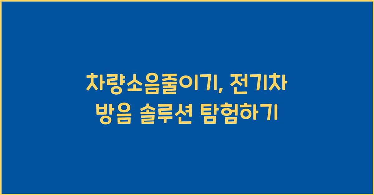 차량소음줄이기