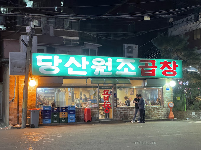 당산역 곱창 맛집, '당산원조곱창'