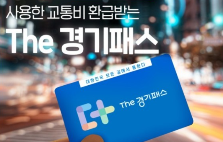 경기패스 신청방법 혜택