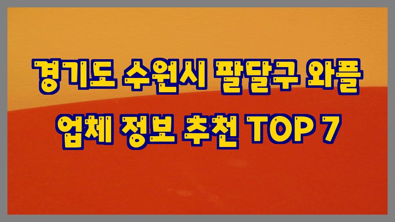 경기도 수원시 팔달구 와플