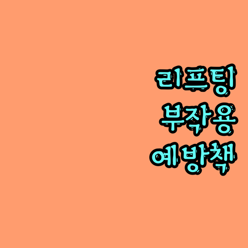 리프팅 시술 전 꼭 알아야 할 부작용