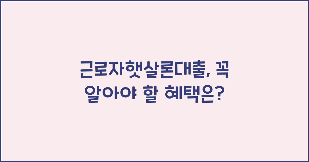 근로자햇살론대출