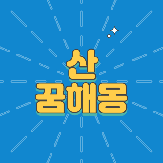 산 꿈해몽 산꿈 높은산꿈 산에불난꿈 산꼭대기꿈해몽