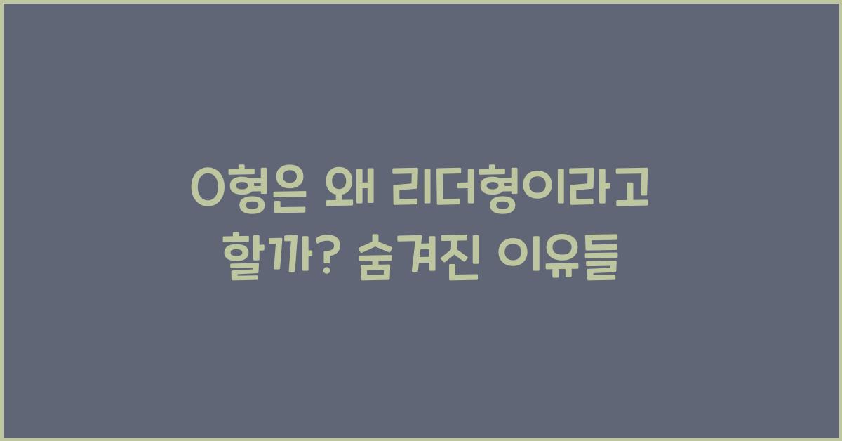 O형은 왜 리더형이라고 할까?