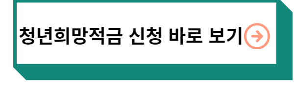 청년희망적금