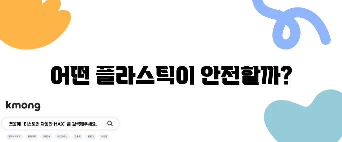 전자렌지 돌릴 때, 플라스틱 용기 사용해도 괜찮을까?