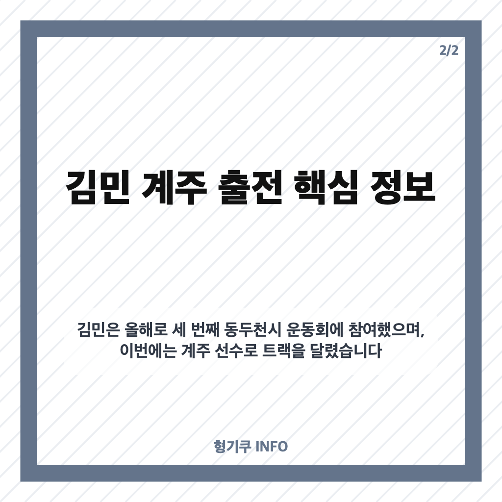 김민 계주 출전, &lsquo;나 혼자 산다&rsquo; 동두천시 운동회에서 보여준 활약 카드뉴스 3