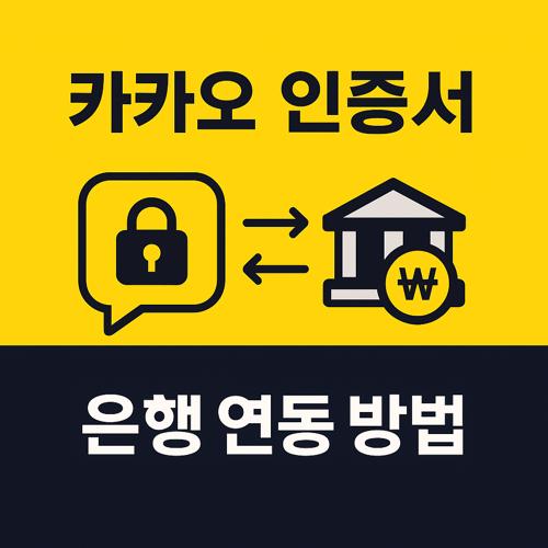 카카오 인증서 은행 연동 섬네일