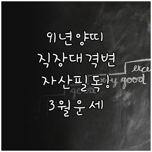 1991년생 양띠 2026년 3월 운..