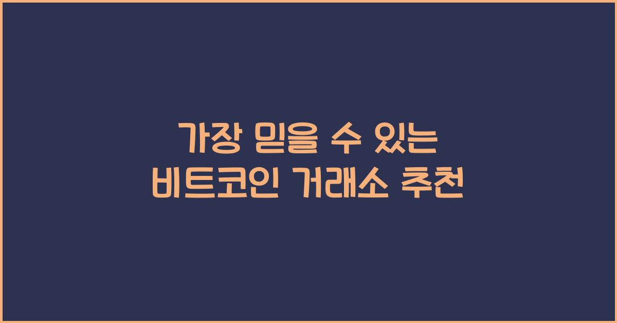 비트코인 거래소 추천